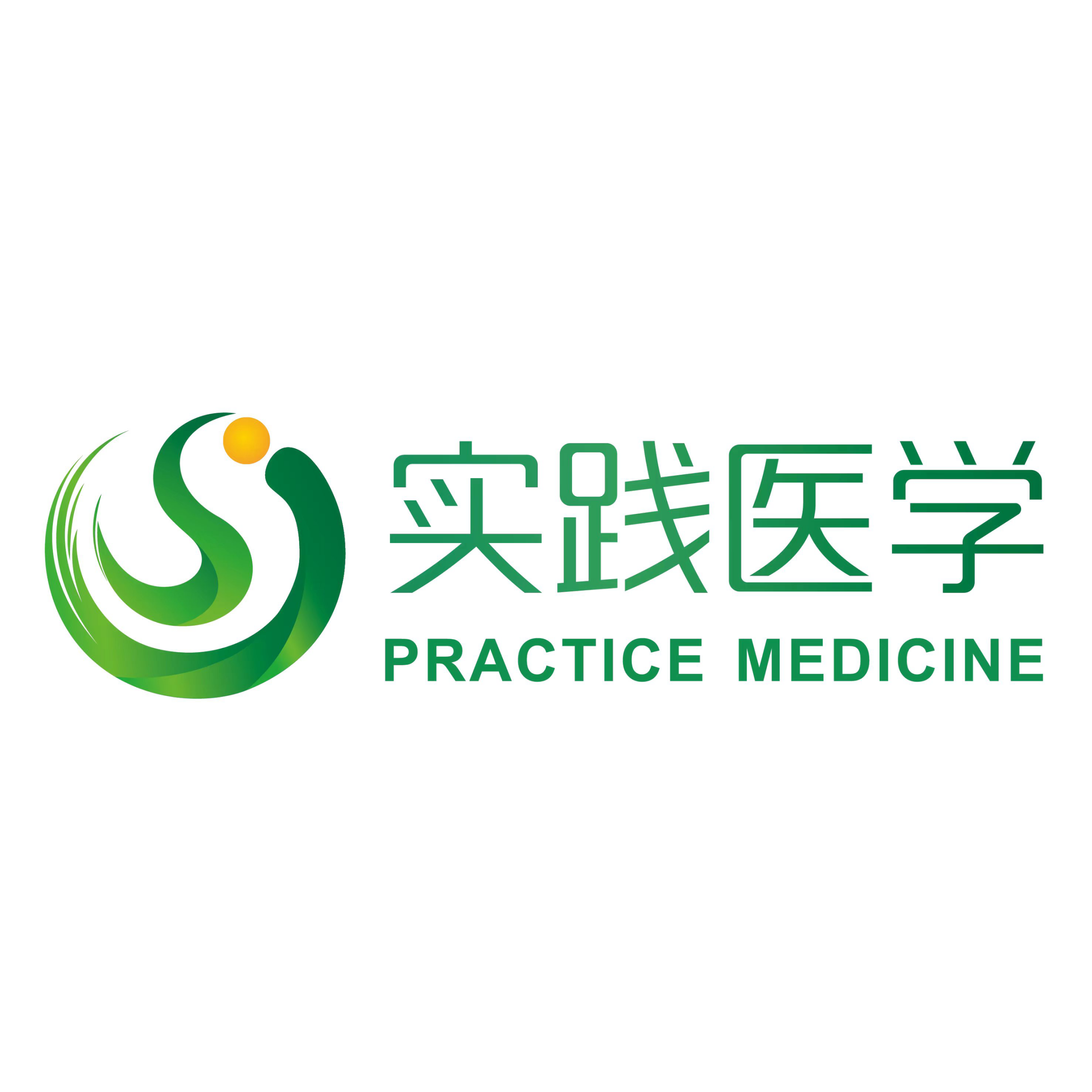 实践医学.png
